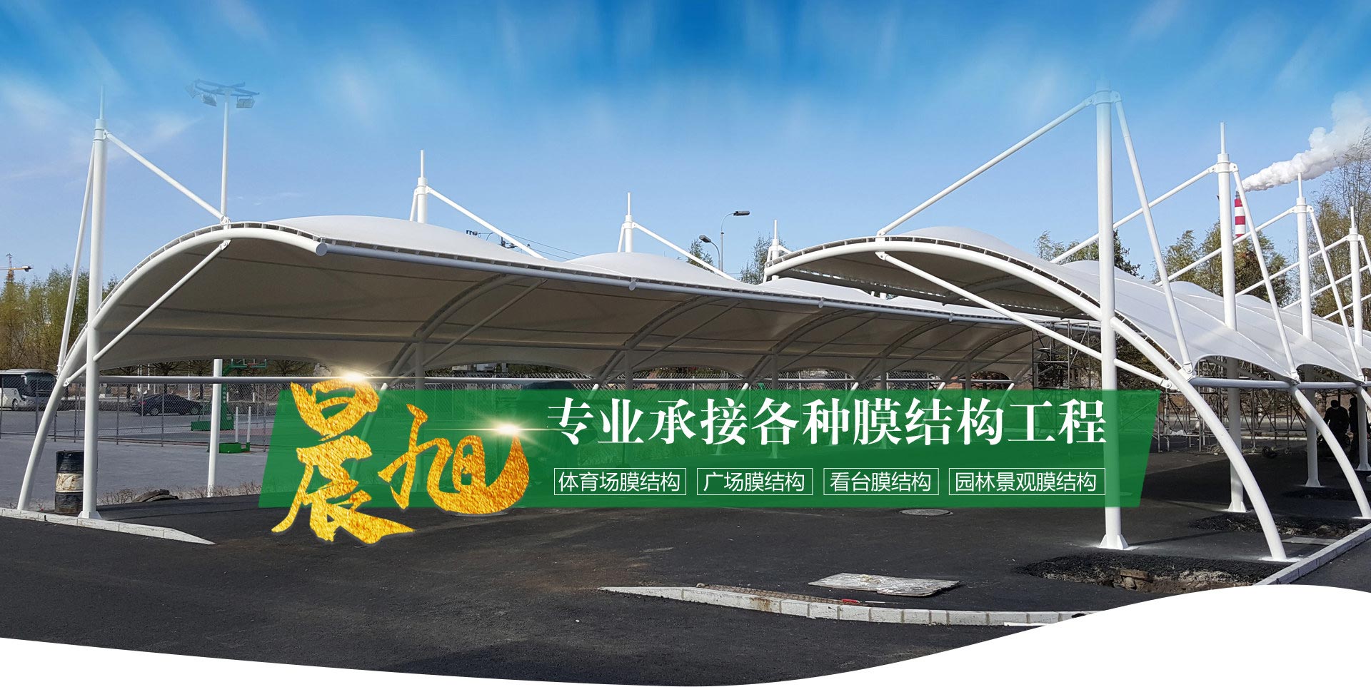 臨朐晨旭膜結構工程有限公司